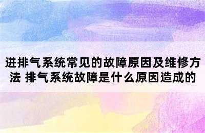 进排气系统常见的故障原因及维修方法 排气系统故障是什么原因造成的